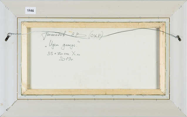 Гололобов Евгений Владимирович. Идет дождь 